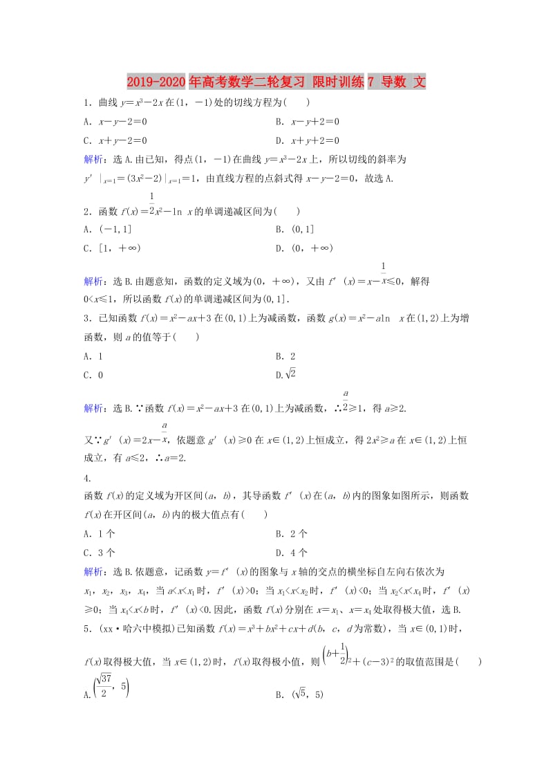 2019-2020年高考数学二轮复习 限时训练7 导数 文.doc_第1页