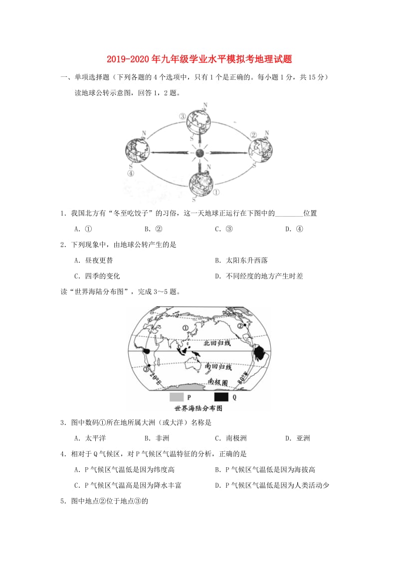 2019-2020年九年级学业水平模拟考地理试题.doc_第1页