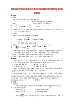 2019-2020年高二生物 第六章 第二節(jié) 基因連鎖與交換定律學(xué)案 新人教版必修2.doc