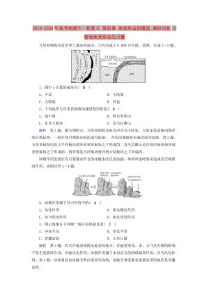 2019-2020年高考地理大一輪復(fù)習 第四章 地表形態(tài)的塑造 課時達標13 營造地表形態(tài)的力量.doc