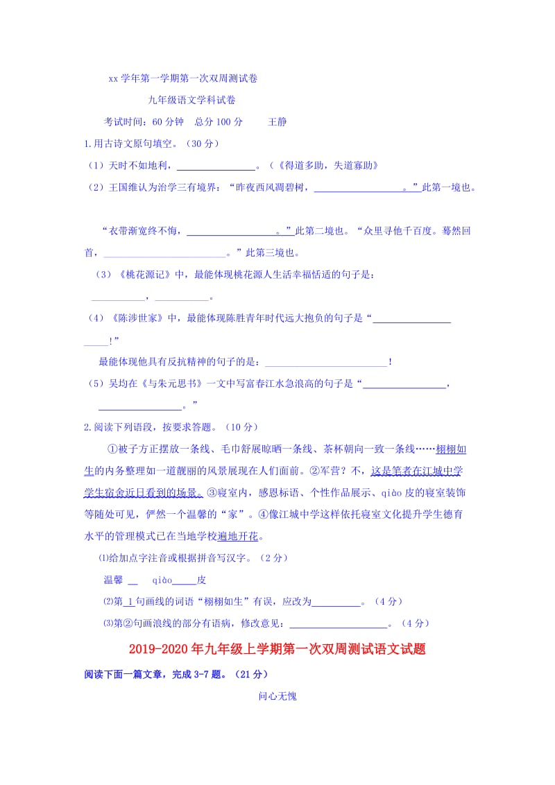 2019-2020年九年级上学期第一次双周测试语文试题.doc_第1页