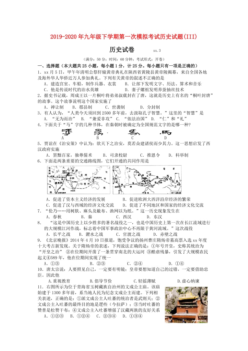 2019-2020年九年级下学期第一次模拟考试历史试题(III).doc_第1页