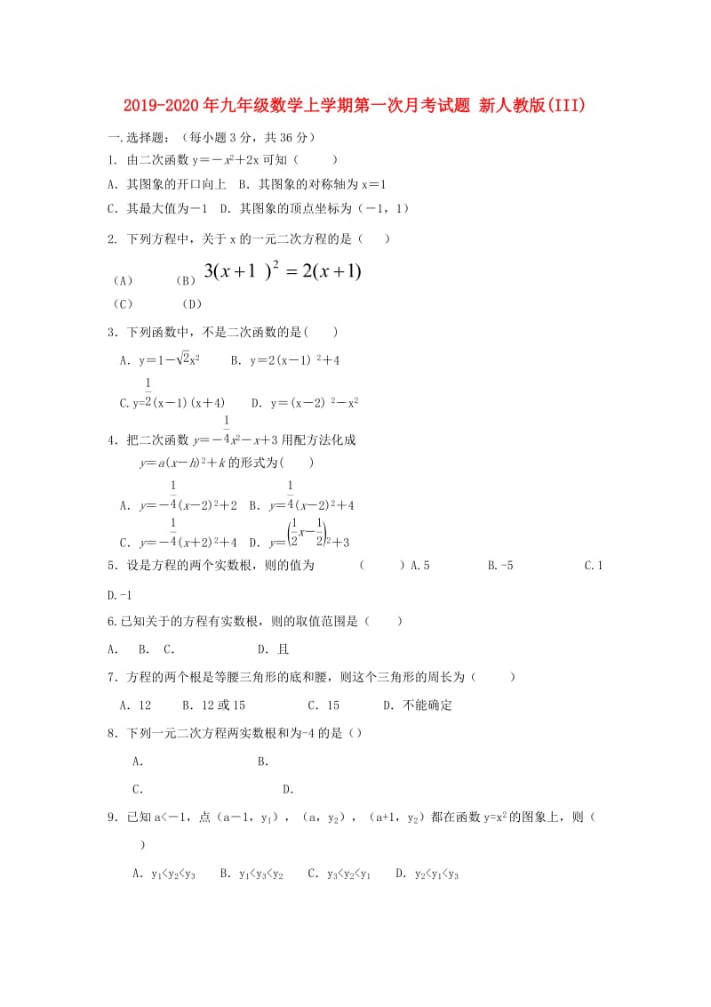 2019-2020年九年级数学上学期第一次月考试题 新人教版(III).doc_第1页