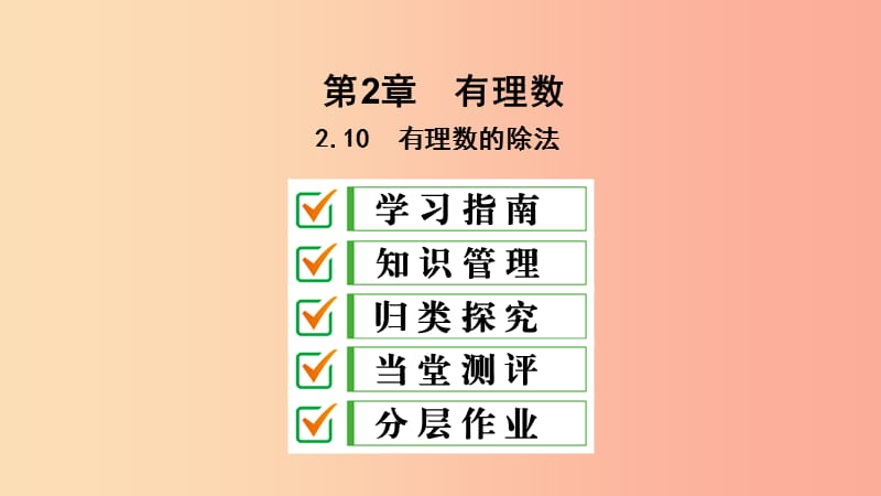 七年级数学上册 第2章 有理数 2.10 有理数的除法课件 （新版）华东师大版.ppt_第1页