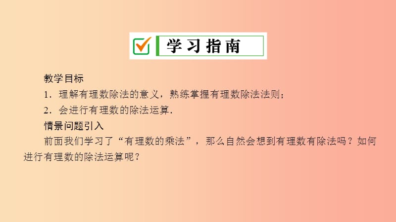 七年级数学上册 第2章 有理数 2.10 有理数的除法课件 （新版）华东师大版.ppt_第2页