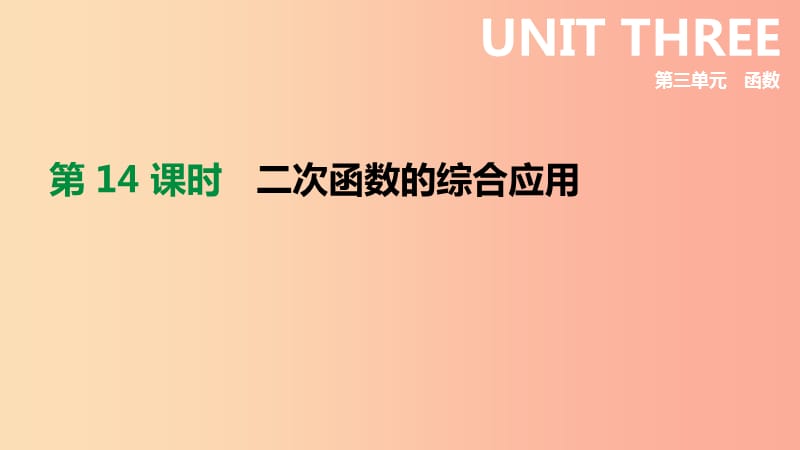 河北省2019年中考数学总复习 第三单元 函数 第14课时 二次函数的综合应用课件.ppt_第1页