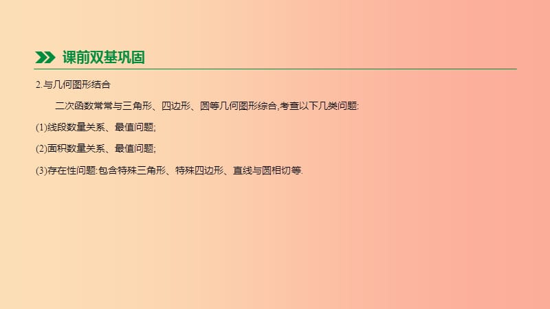 河北省2019年中考数学总复习 第三单元 函数 第14课时 二次函数的综合应用课件.ppt_第3页