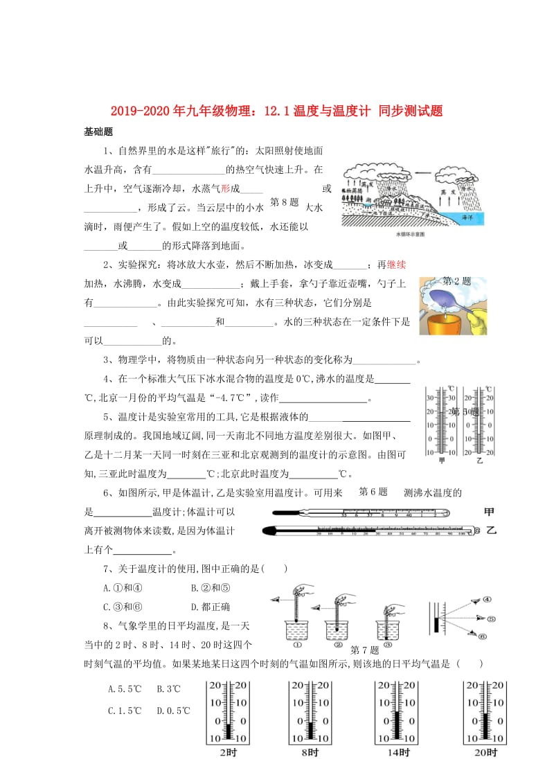 2019-2020年九年级物理：12.1温度与温度计 同步测试题.doc_第1页