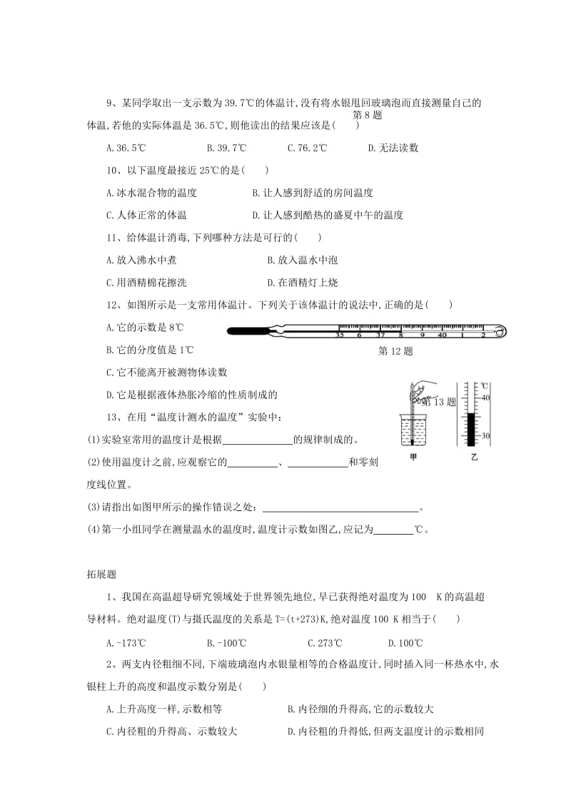 2019-2020年九年级物理：12.1温度与温度计 同步测试题.doc_第2页