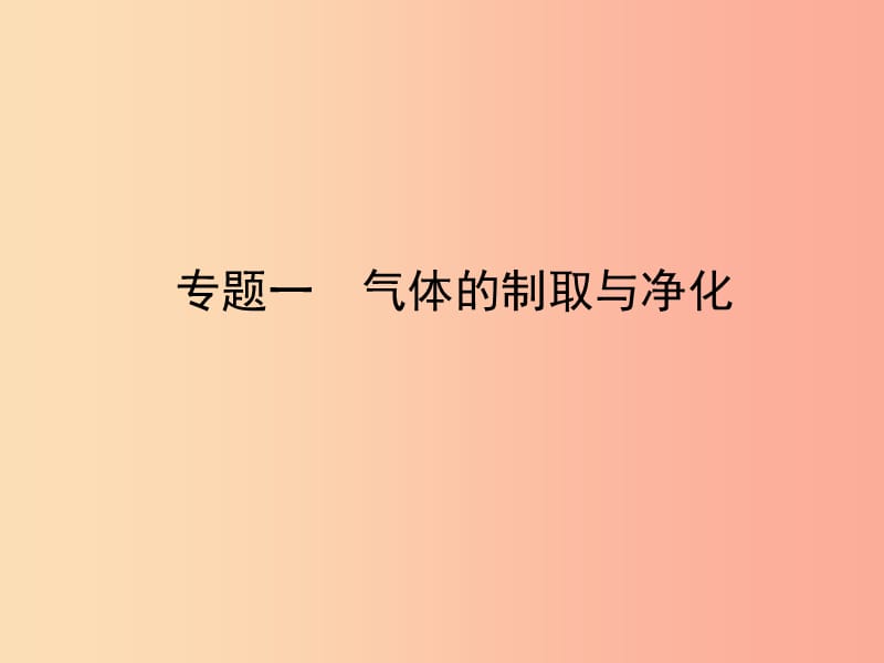 山东省临沂市2019年中考化学复习 专题一 气体的制取与净化课件.ppt_第1页