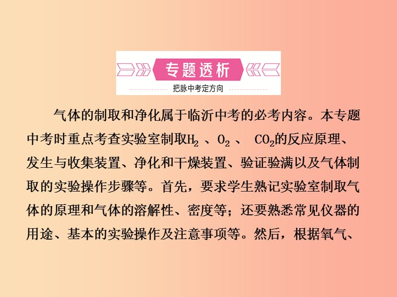 山东省临沂市2019年中考化学复习 专题一 气体的制取与净化课件.ppt_第2页