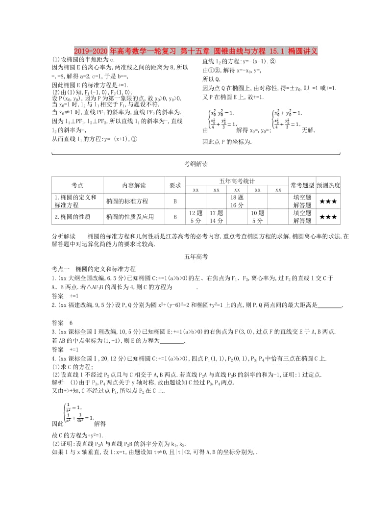 2019-2020年高考数学一轮复习 第十五章 圆锥曲线与方程 15.1 椭圆讲义.doc_第1页