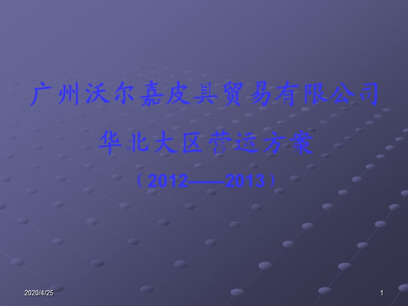 华北大区2012营运方案.ppt_第1页