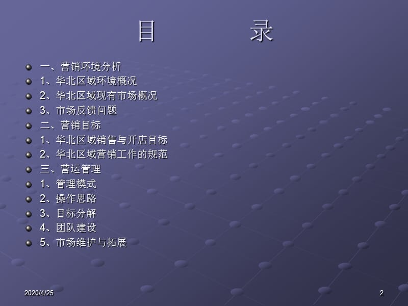 华北大区2012营运方案.ppt_第2页