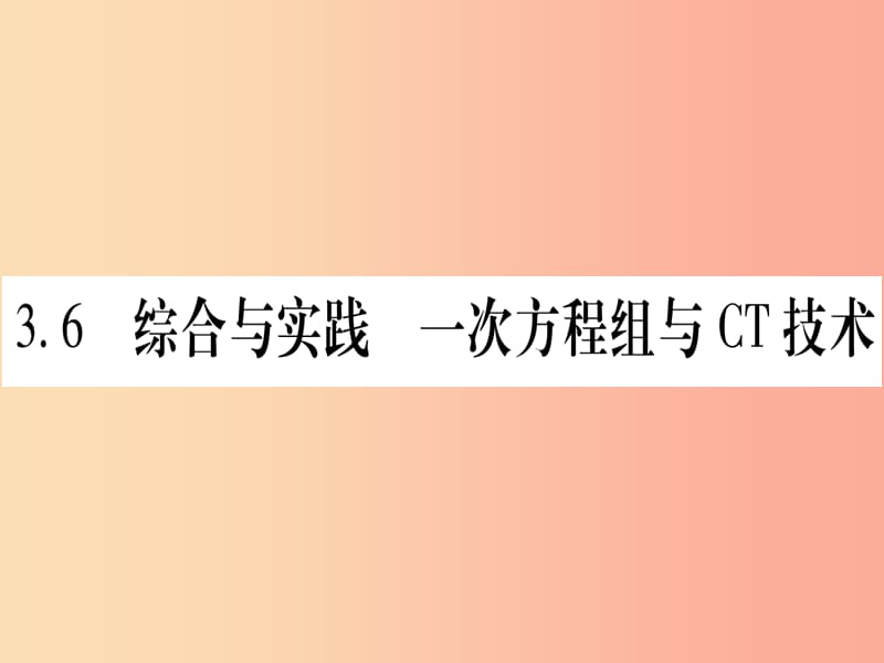 2019年秋七年级数学上册第3章一次方程与方程组3.6综合与实践一次方程组与CT技术习题课件新版沪科版.ppt_第1页