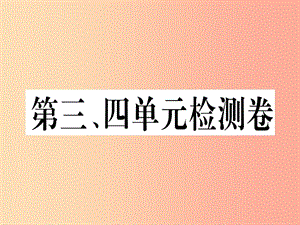 2019年秋九年級歷史上冊 第三單元 封建時(shí)代的歐洲 第四單元 檢測卷習(xí)題課件 新人教版.ppt