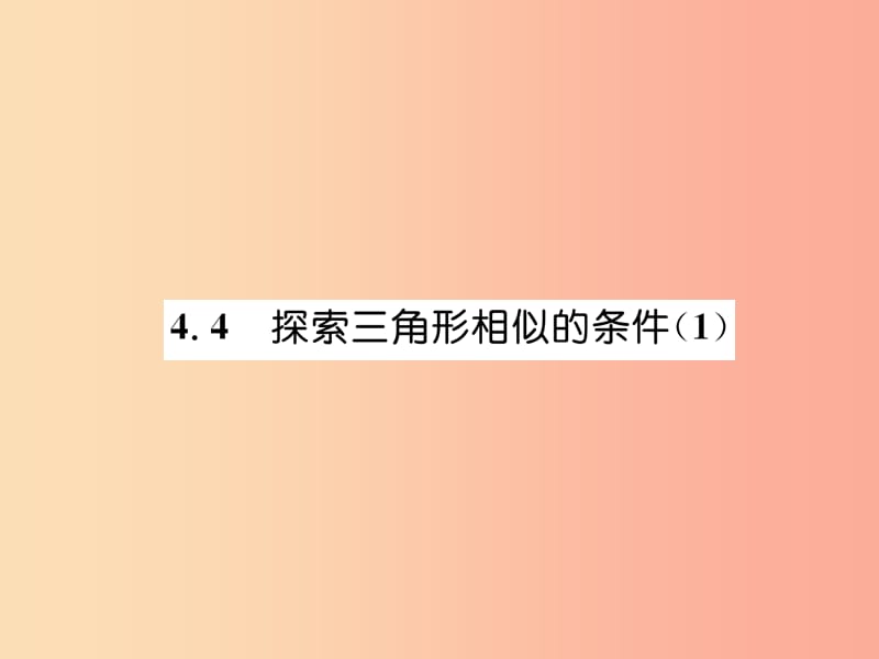 2019年秋九年级数学上册第4章图形的相似4.4探索三角形相似的条件1作业课件（新版）北师大版.ppt_第1页