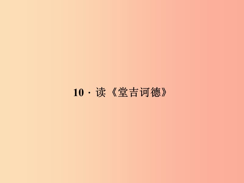 九年级语文下册 第三单元 10 读《堂吉诃德》习题课件 语文版.ppt_第1页