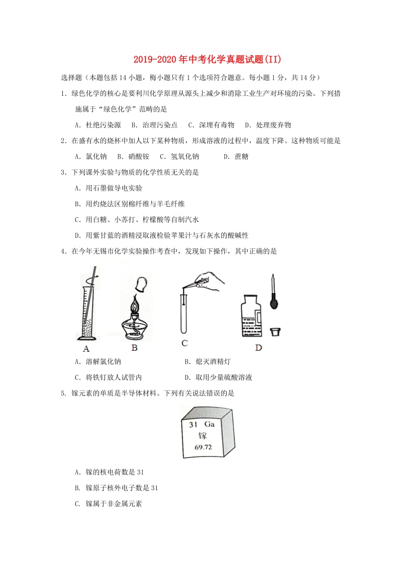 2019-2020年中考化学真题试题(II).doc_第1页