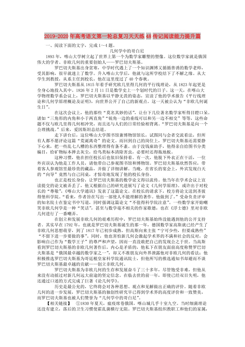 2019-2020年高考语文第一轮总复习天天练48传记阅读能力提升篇.doc_第1页