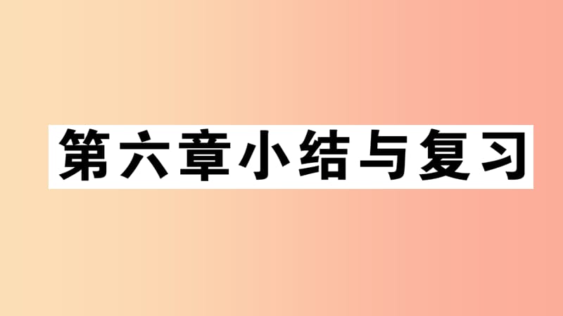 2019七年级地理下册 第六章 我们生活的大洲 亚洲小结与复习习题课件 新人教版.ppt_第1页