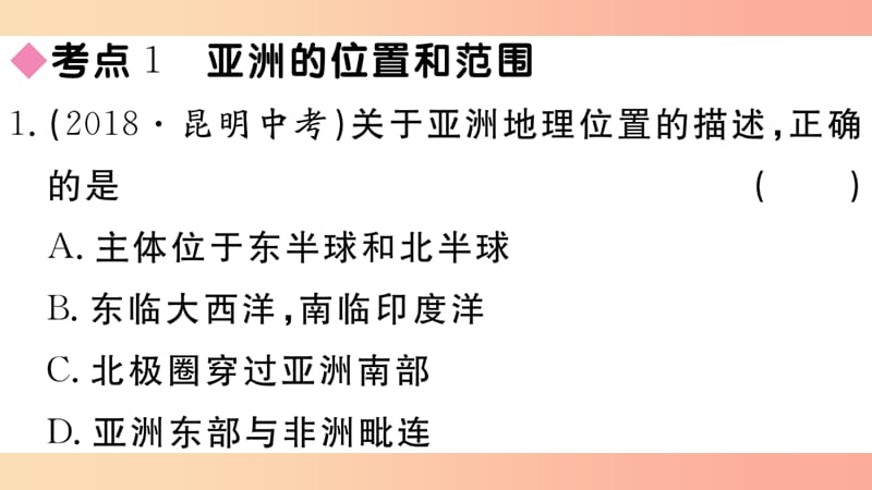 2019七年级地理下册 第六章 我们生活的大洲 亚洲小结与复习习题课件 新人教版.ppt_第2页