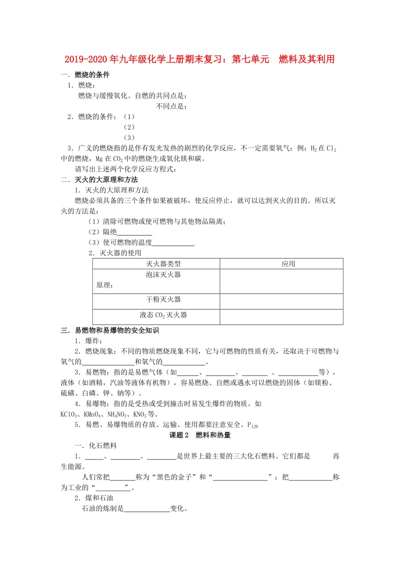 2019-2020年九年级化学上册期末复习：第七单元 燃料及其利用.doc_第1页