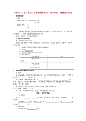 2019-2020年九年級化學上冊期末復習：第七單元 燃料及其利用.doc