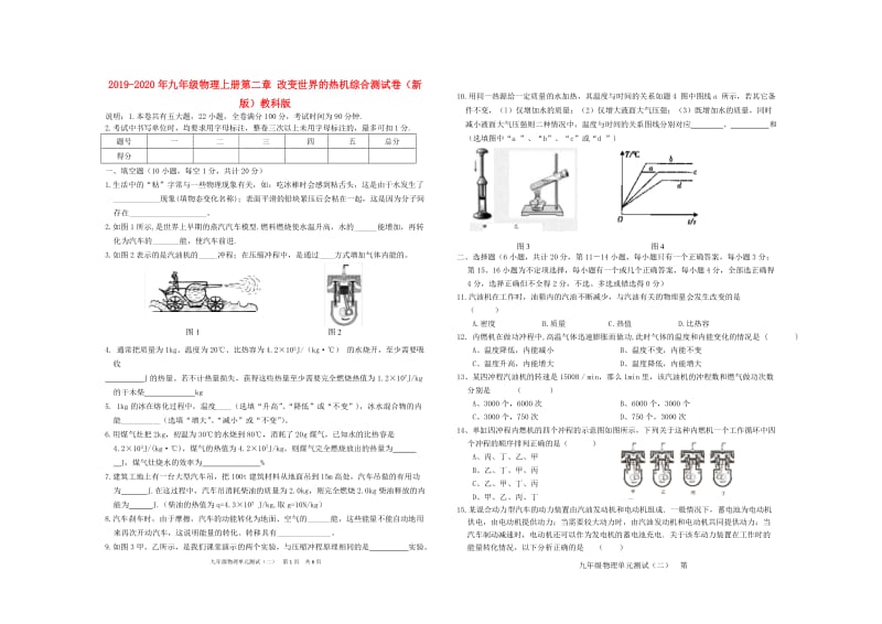 2019-2020年九年级物理上册第二章 改变世界的热机综合测试卷（新版）教科版.doc_第1页