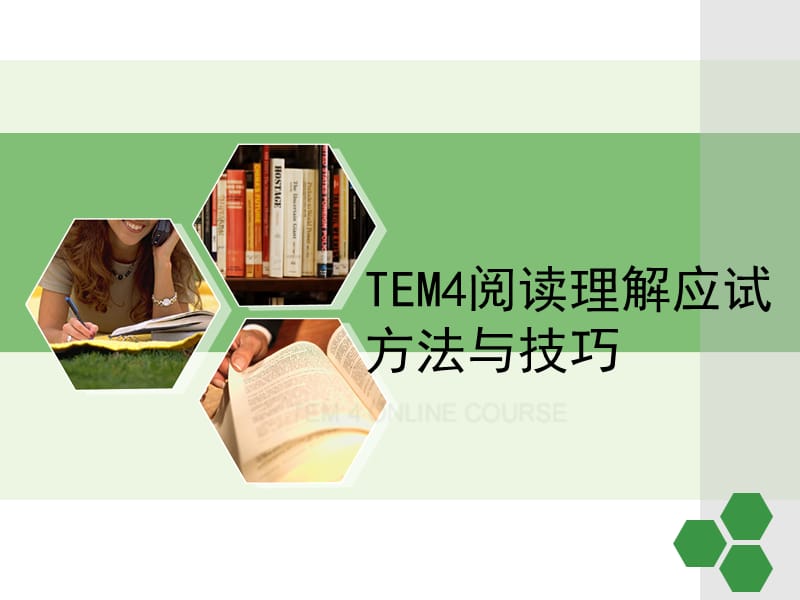 EM4阅读理解应试技巧.ppt_第1页