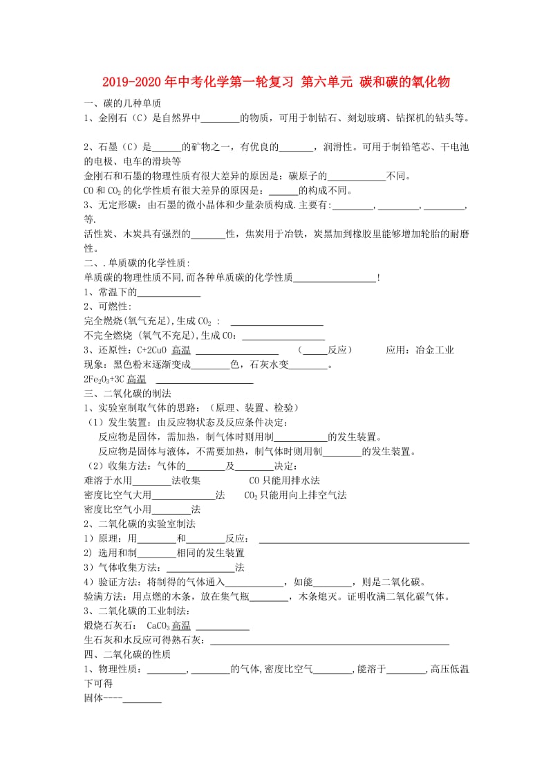 2019-2020年中考化学第一轮复习 第六单元 碳和碳的氧化物.doc_第1页