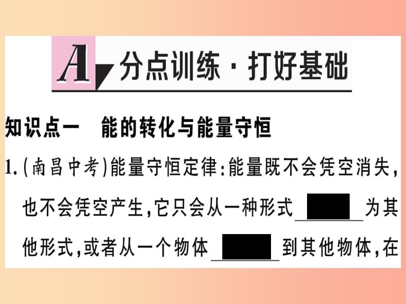 九年级物理下册 20.3 能的转化与能量守恒 20.4 能源、环境与可持续发展习题课件 （新版）粤教沪版.ppt_第1页