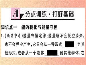 九年級物理下冊 20.3 能的轉(zhuǎn)化與能量守恒 20.4 能源、環(huán)境與可持續(xù)發(fā)展習(xí)題課件 （新版）粵教滬版.ppt