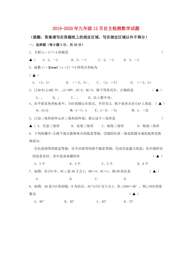 2019-2020年九年级12月自主检测数学试题.doc_第1页