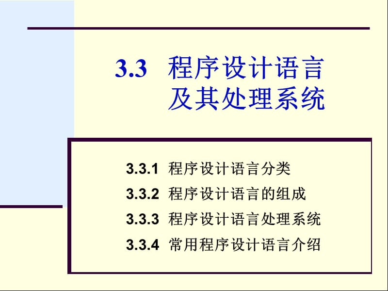 专转本计算机第章程序设计语言.ppt_第1页