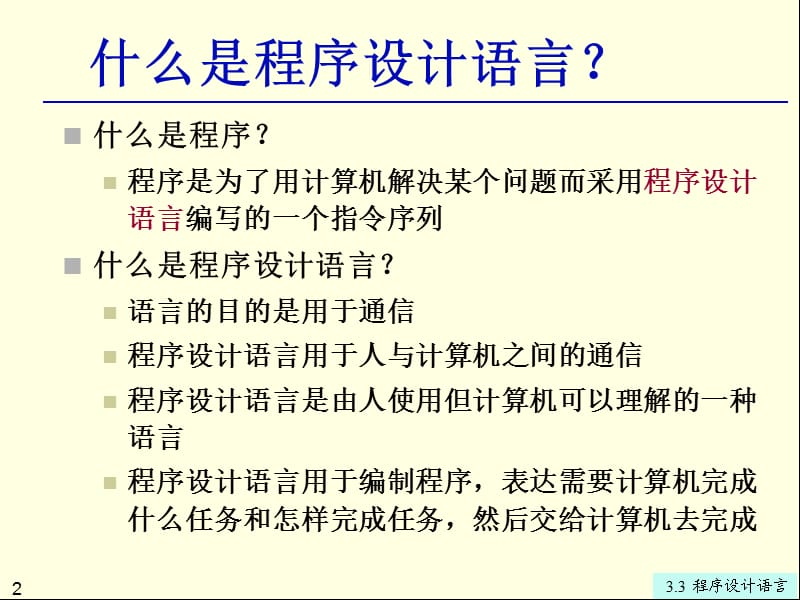 专转本计算机第章程序设计语言.ppt_第2页