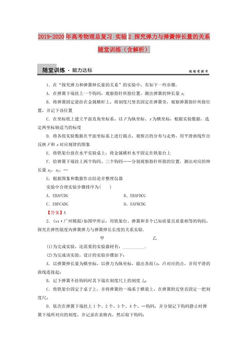 2019-2020年高考物理总复习 实验2 探究弹力与弹簧伸长量的关系随堂训练（含解析）.doc_第1页