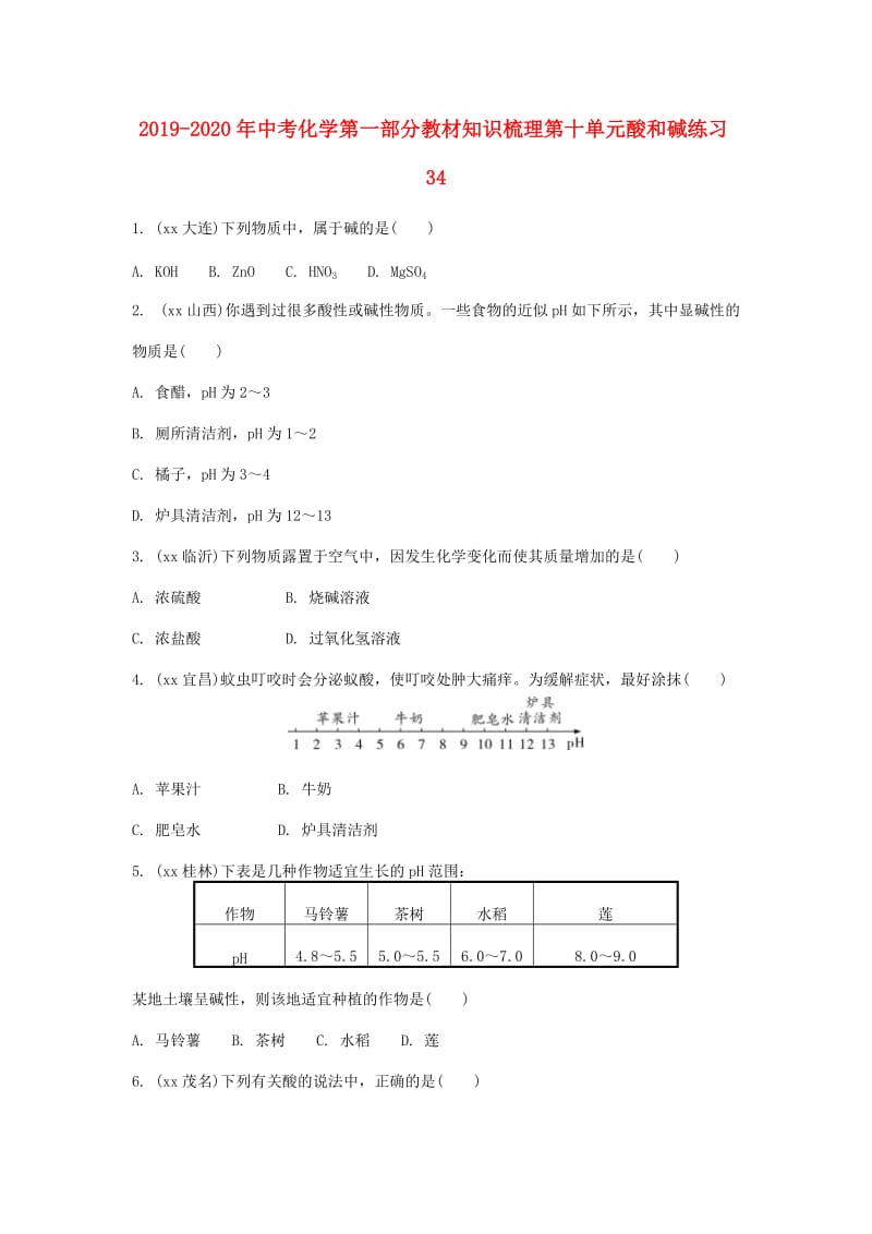 2019-2020年中考化学第一部分教材知识梳理第十单元酸和碱练习34.doc_第1页