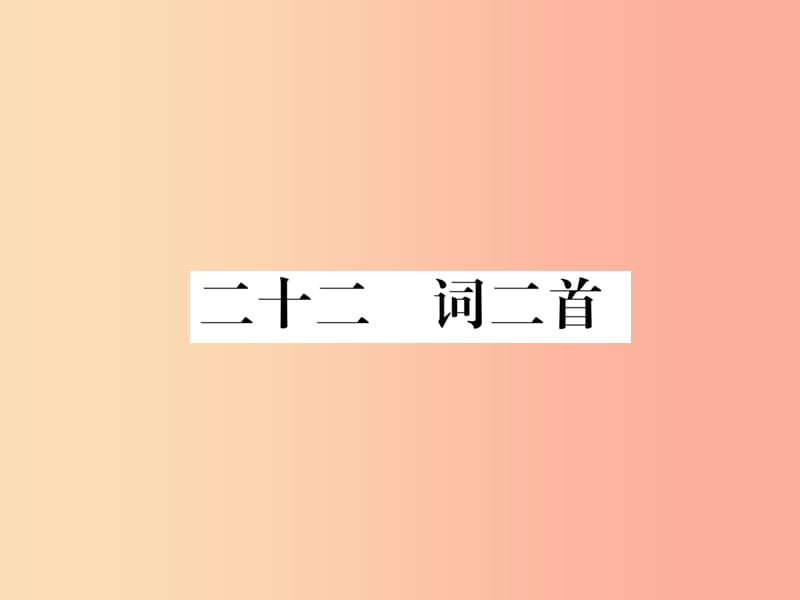 八年级语文下册 第五单元 22词二首习题课件 苏教版.ppt_第1页