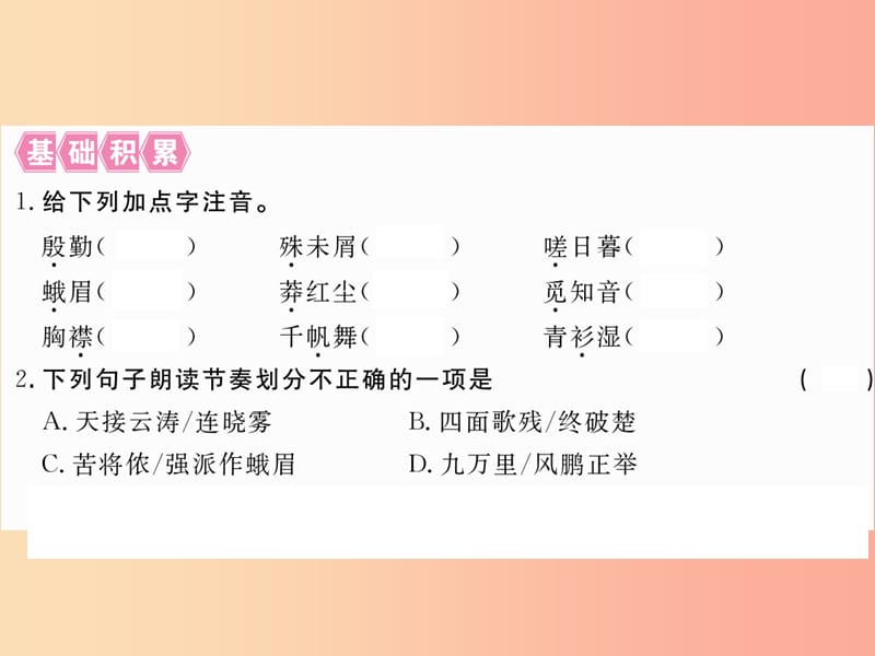 八年级语文下册 第五单元 22词二首习题课件 苏教版.ppt_第2页