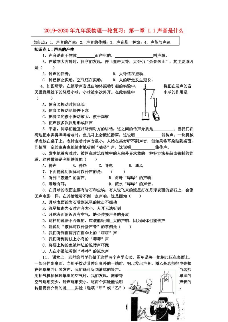 2019-2020年九年级物理一轮复习：第一章 1.1声音是什么.doc_第1页