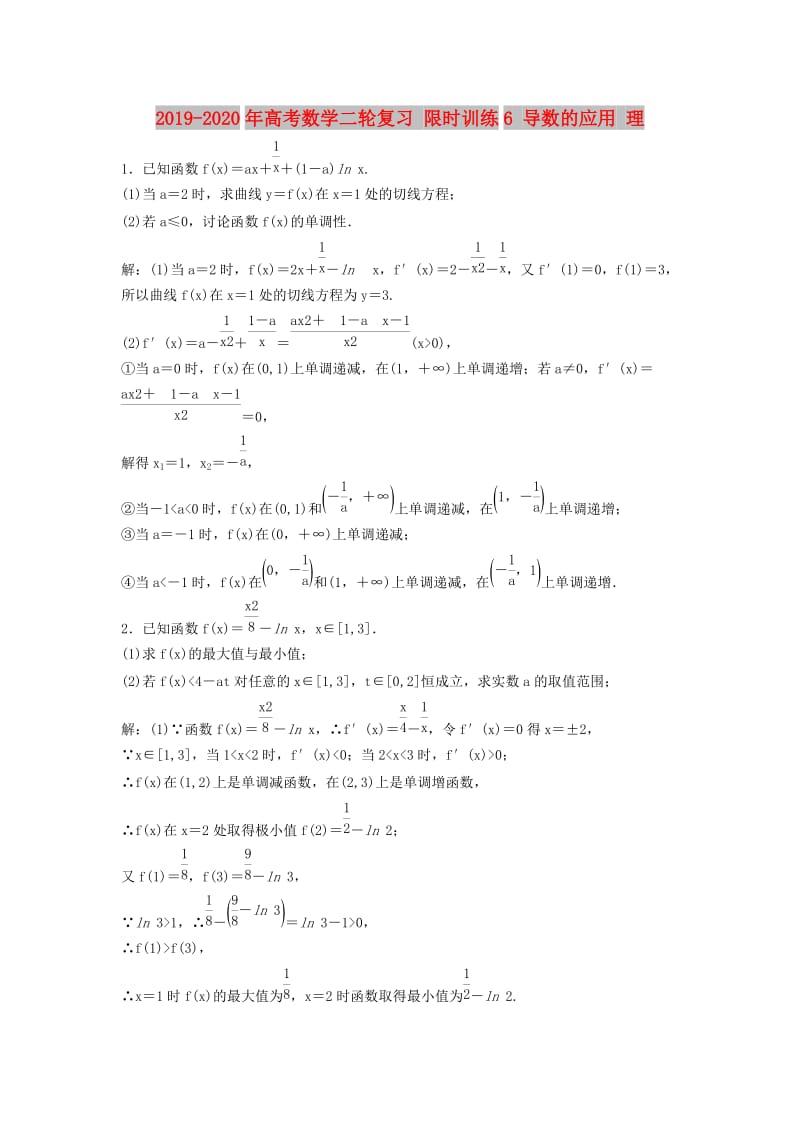 2019-2020年高考数学二轮复习 限时训练6 导数的应用 理.doc_第1页