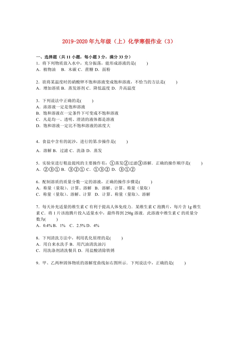 2019-2020年九年级（上）化学寒假作业（3）.doc_第1页