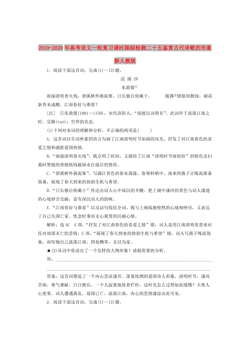 2019-2020年高考语文一轮复习课时跟踪检测二十五鉴赏古代诗歌的形象新人教版.doc_第1页