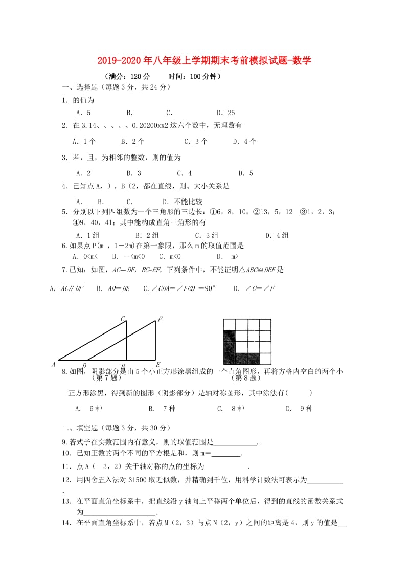 2019-2020年八年级上学期期末考前模拟试题-数学.doc_第1页