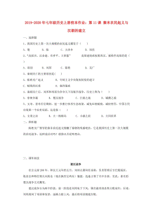 2019-2020年七年級(jí)歷史上冊(cè)校本作業(yè)：第11課 秦末農(nóng)民起義與漢朝的建立.doc