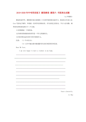 2019-2020年中考英語(yǔ)復(fù)習(xí) 題型解讀 題型六 書(shū)面表達(dá)試題.doc