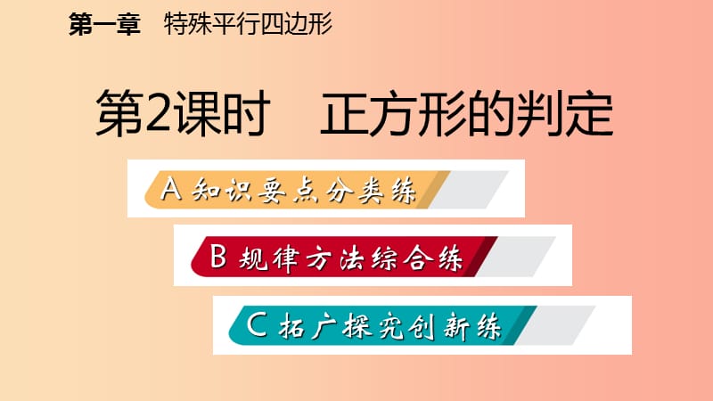 九年级数学上册 第一章 特殊平行四边形 3 正方形的性质与判定 第2课时 正方形的判定习题课件 北师大版.ppt_第2页