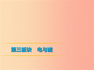 2019年中考物理 第一部分 教材梳理篇 第三板塊 電與磁 第23課時(shí) 電流與電壓、電阻的關(guān)系 歐姆定律課件.ppt