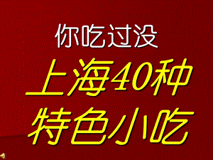 上海40種特色小吃.ppt